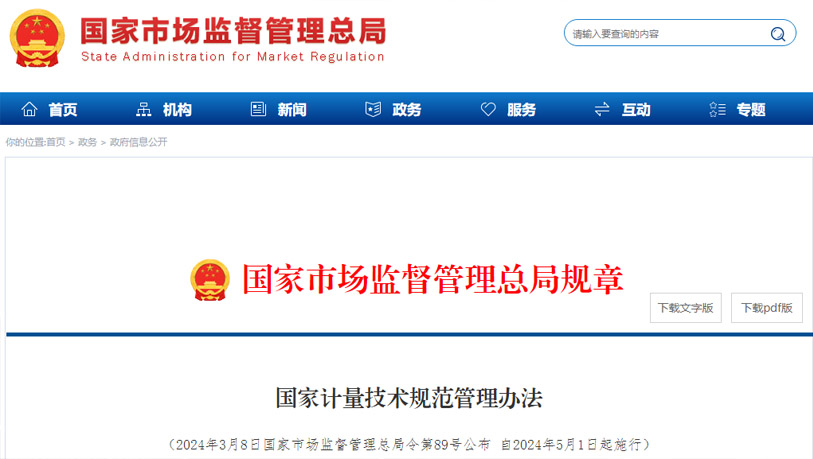 國家計量技術規范管理辦法
