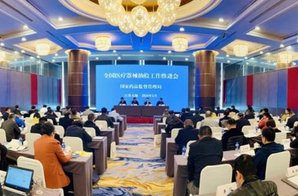 國家醫療器2024械抽檢工作推進會召開